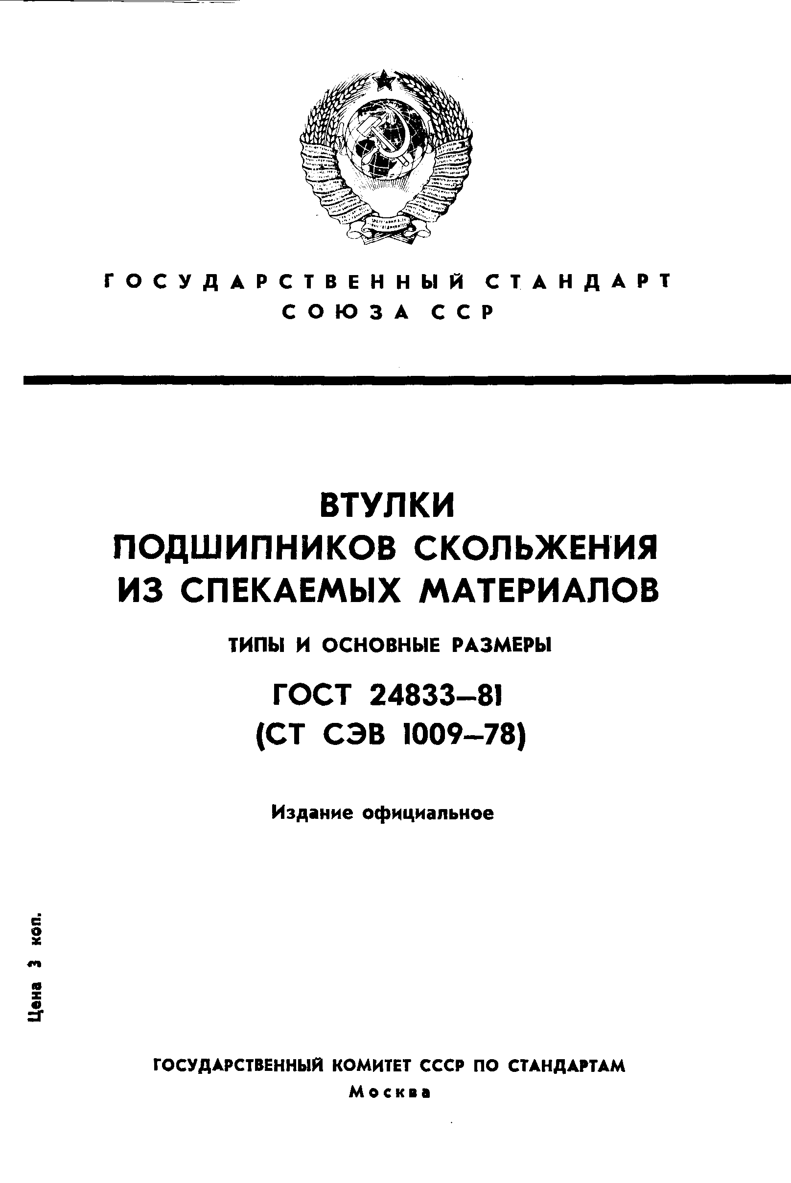 Страница 1 ГОСТ 24833-81