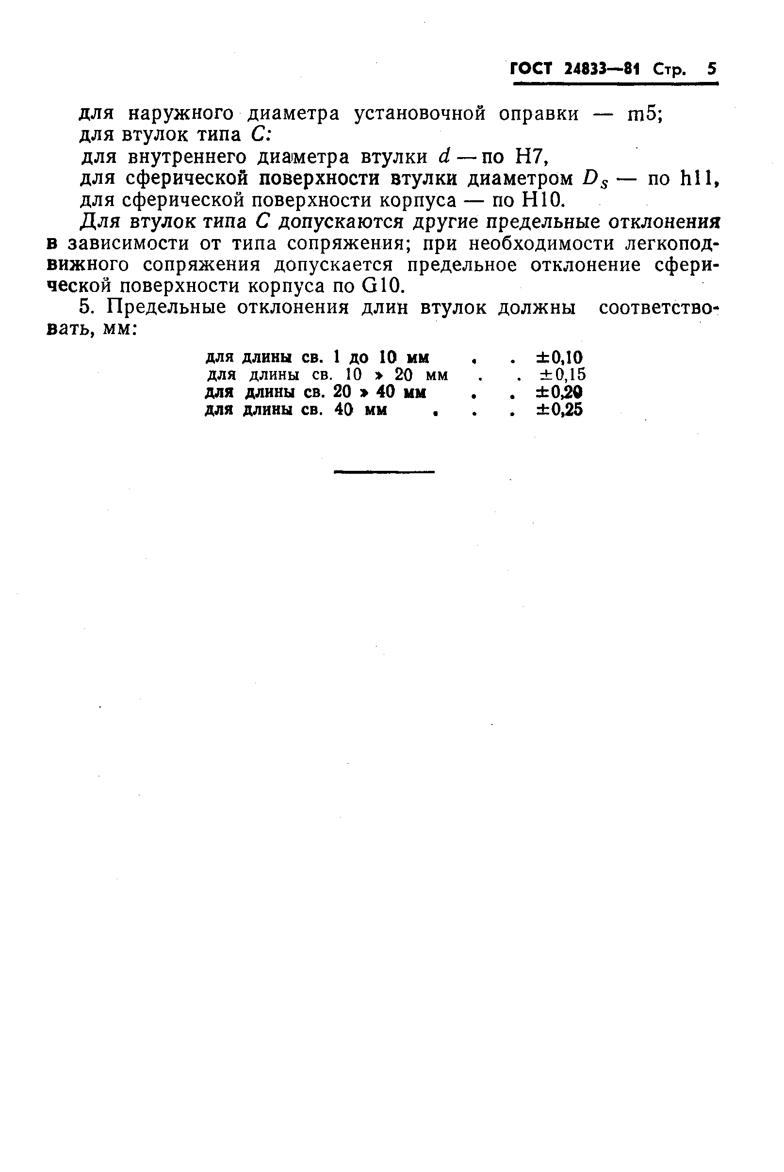 Страница 7 ГОСТ 24833-81