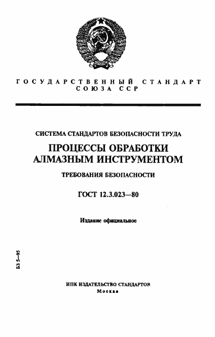 Страница 1 ГОСТ 12.3.023-80