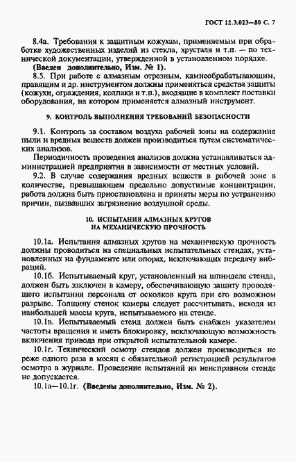 Страница 8 ГОСТ 12.3.023-80