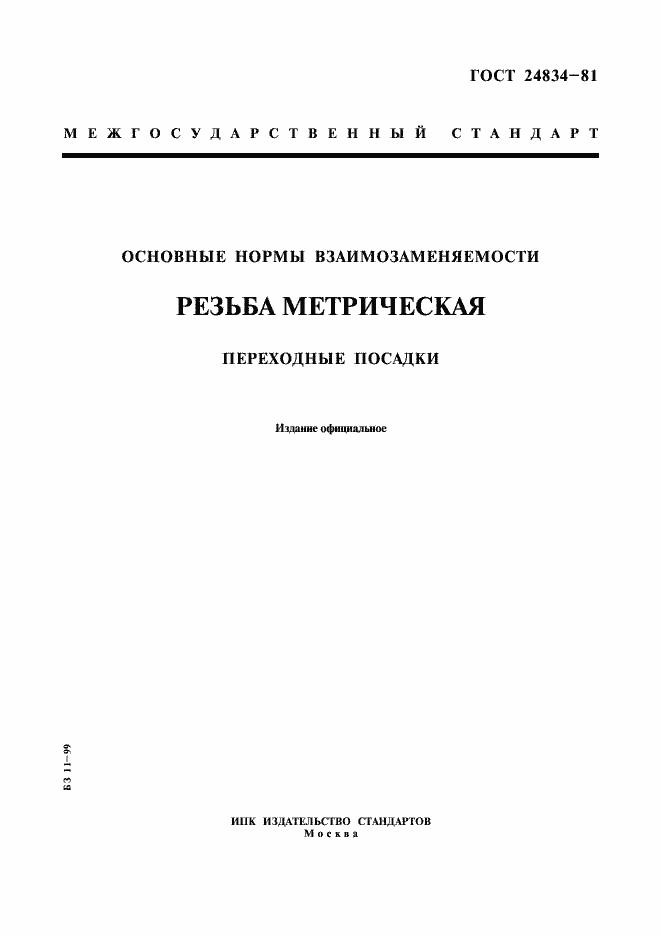 Страница 1 ГОСТ 24834-81