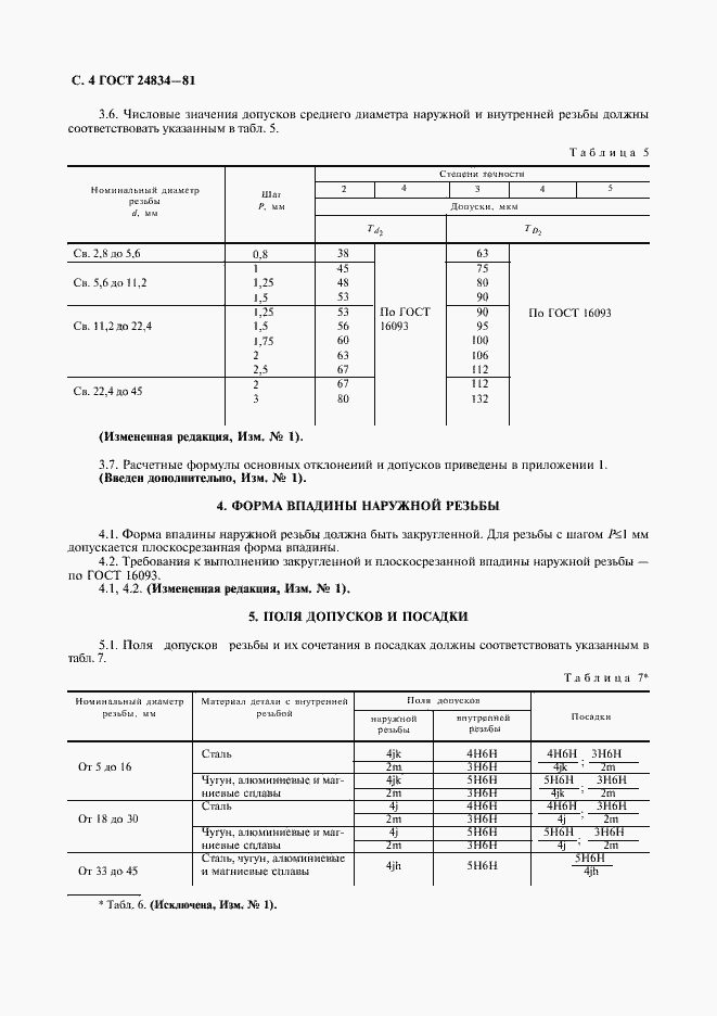 Страница 5 ГОСТ 24834-81