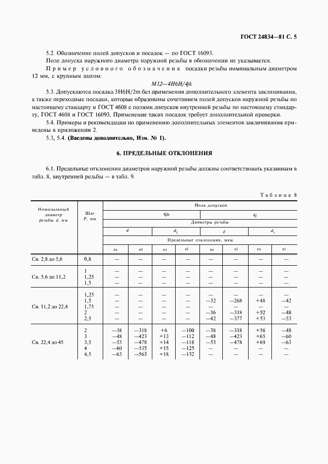 Страница 6 ГОСТ 24834-81