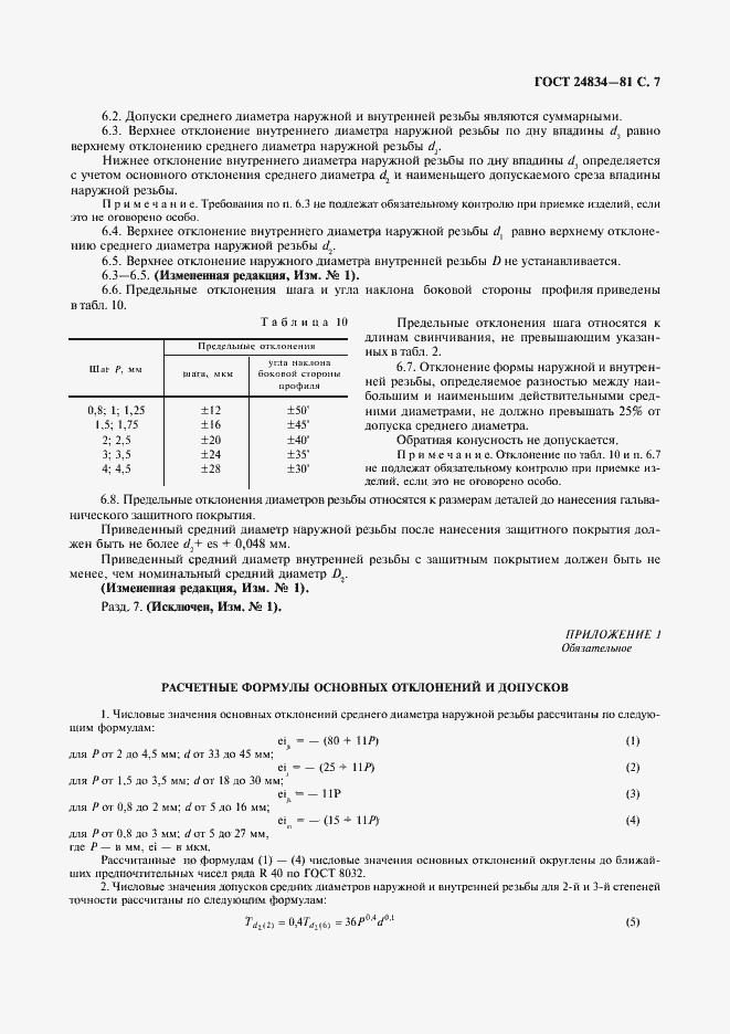 Страница 8 ГОСТ 24834-81