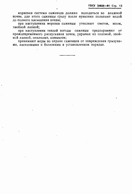 Страница 17 ГОСТ 24835-81