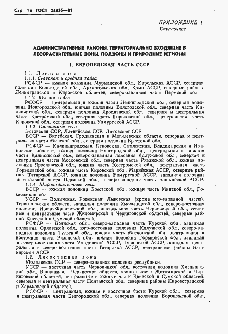 Страница 18 ГОСТ 24835-81