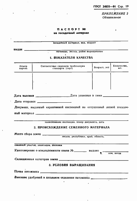 Страница 21 ГОСТ 24835-81