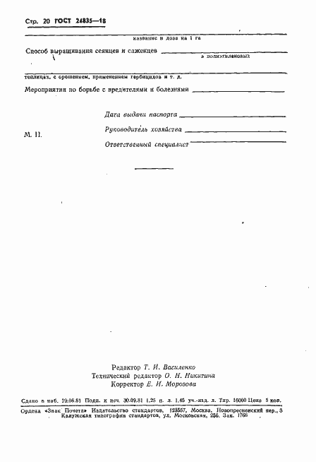 Страница 22 ГОСТ 24835-81