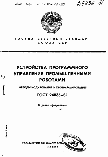 Страница 1 ГОСТ 24836-81
