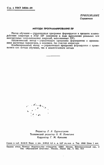 Страница 8 ГОСТ 24836-81