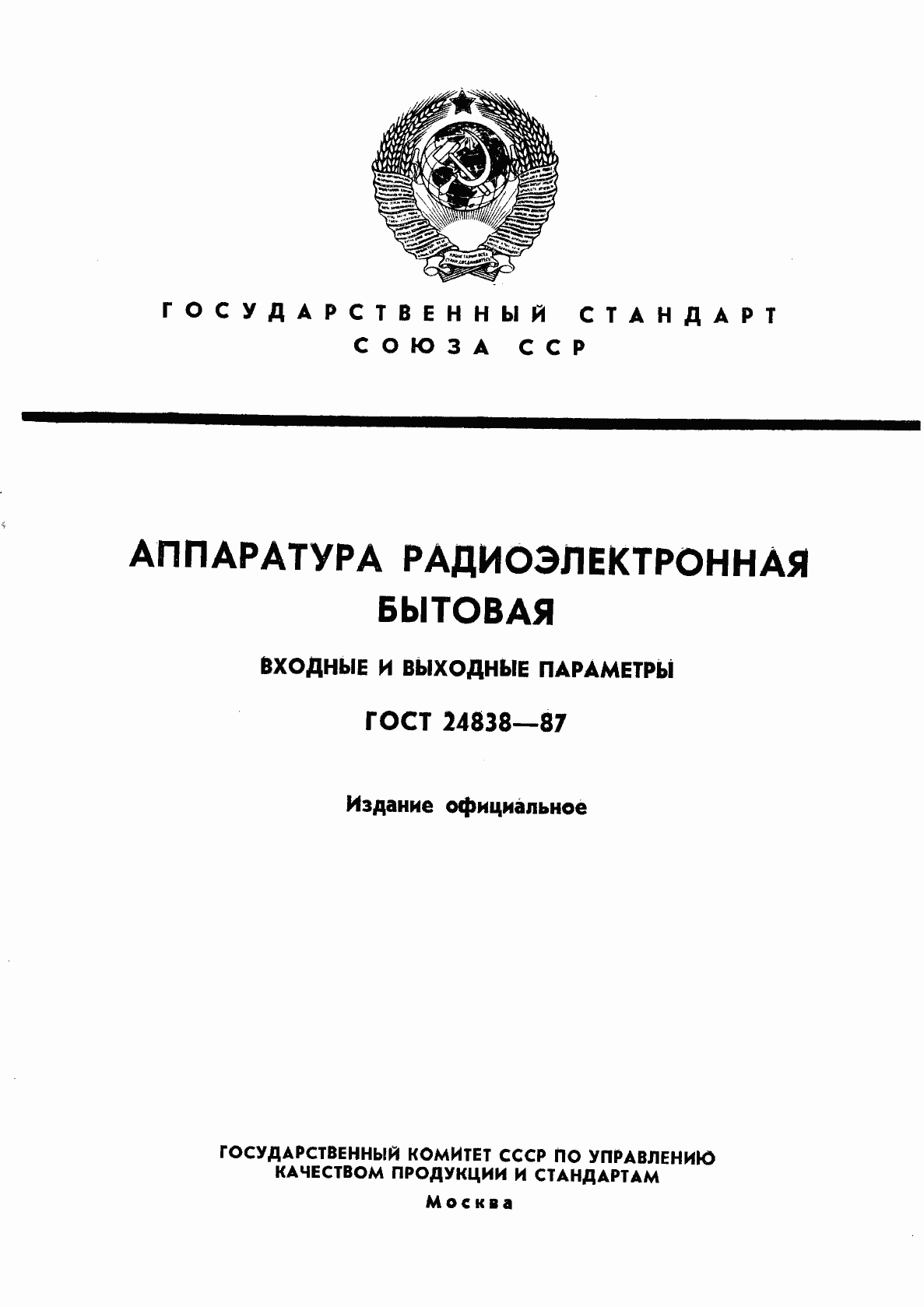 Страница 1 ГОСТ 24838-87