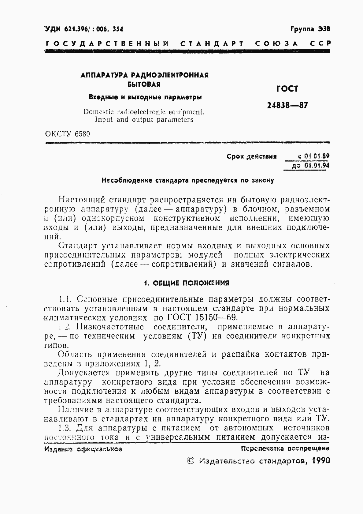 Страница 2 ГОСТ 24838-87