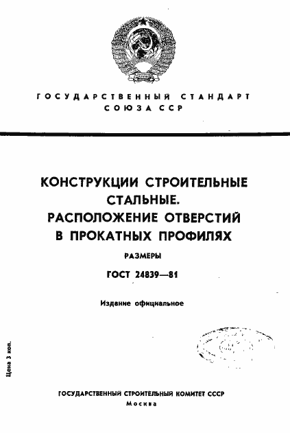 Страница 1 ГОСТ 24839-81
