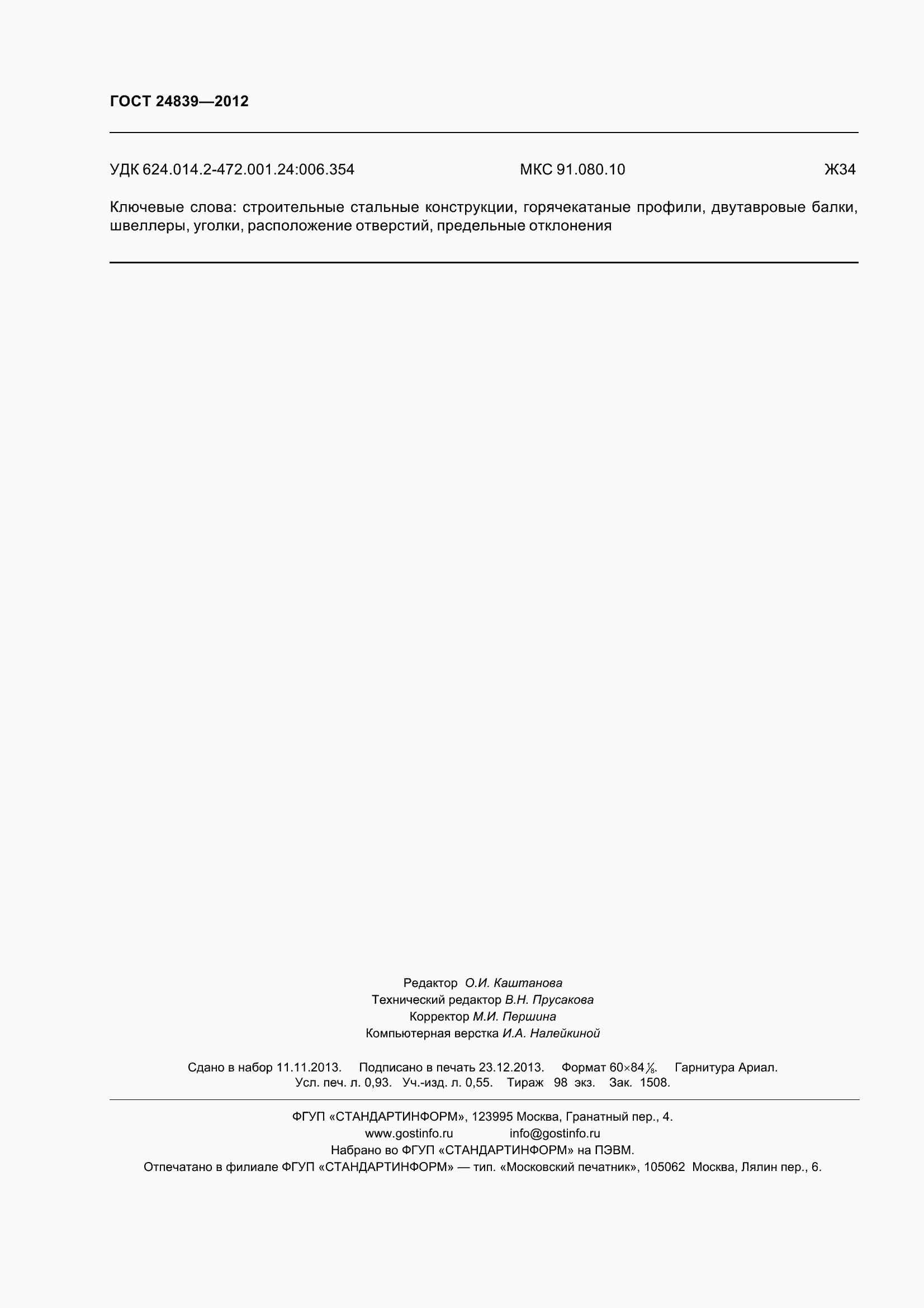 Страница 10 ГОСТ 24839-2012