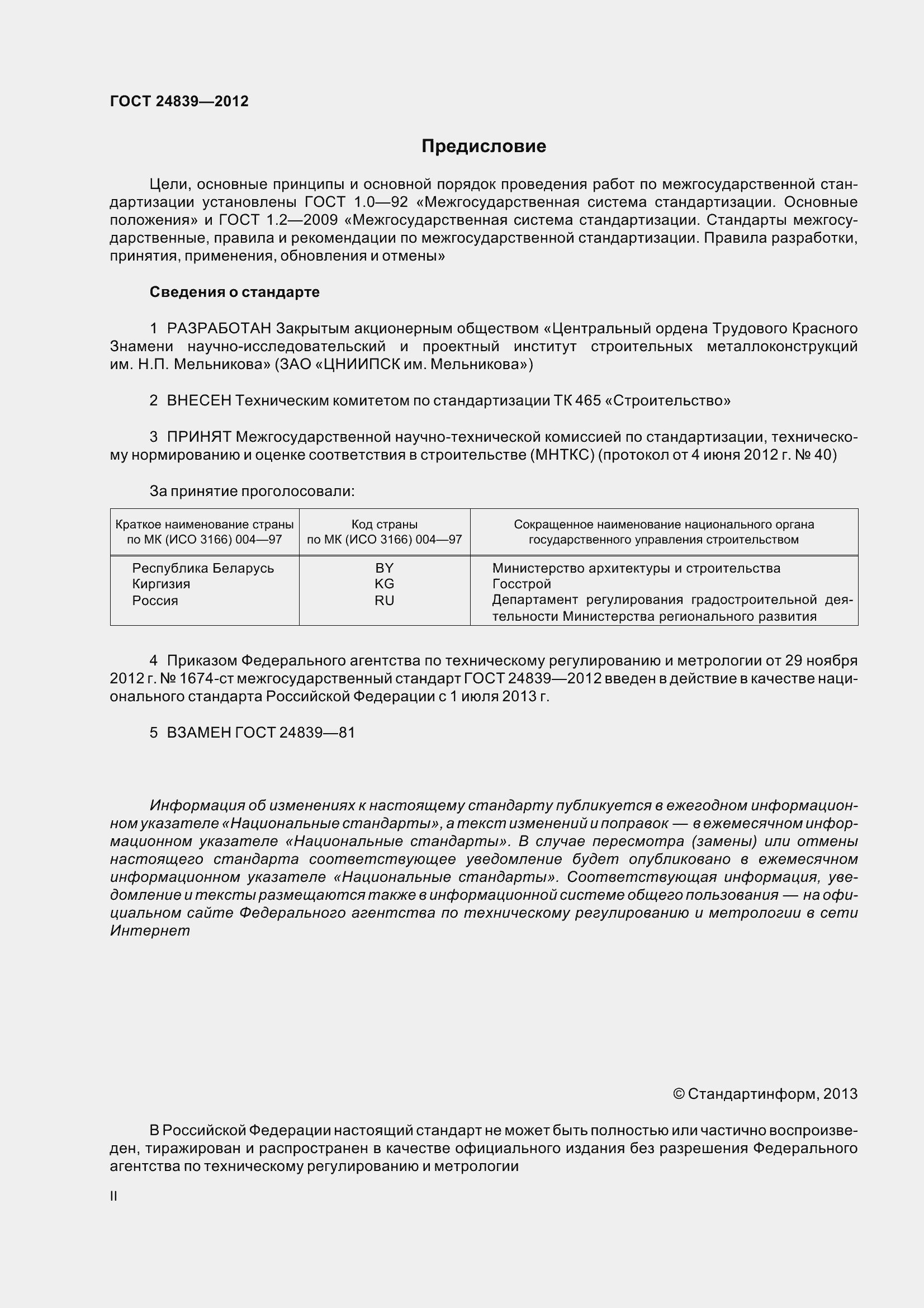 Страница 2 ГОСТ 24839-2012