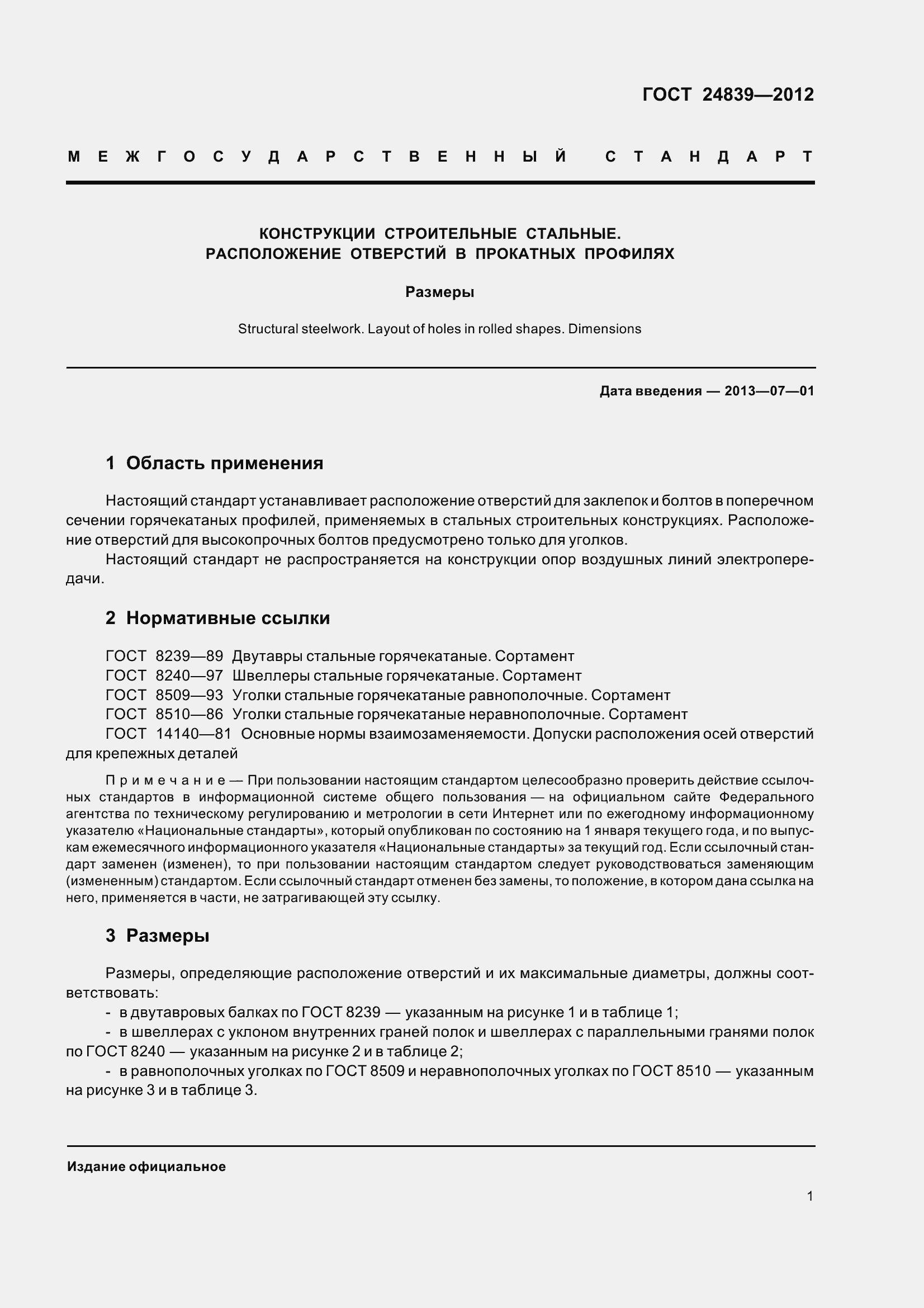 Страница 5 ГОСТ 24839-2012