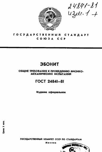 Страница 1 ГОСТ 24841-81