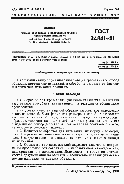 Страница 3 ГОСТ 24841-81