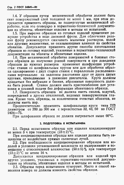 Страница 4 ГОСТ 24841-81
