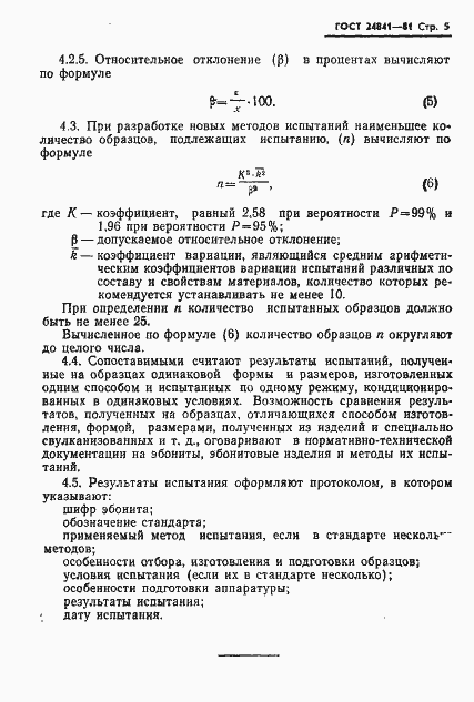 Страница 7 ГОСТ 24841-81