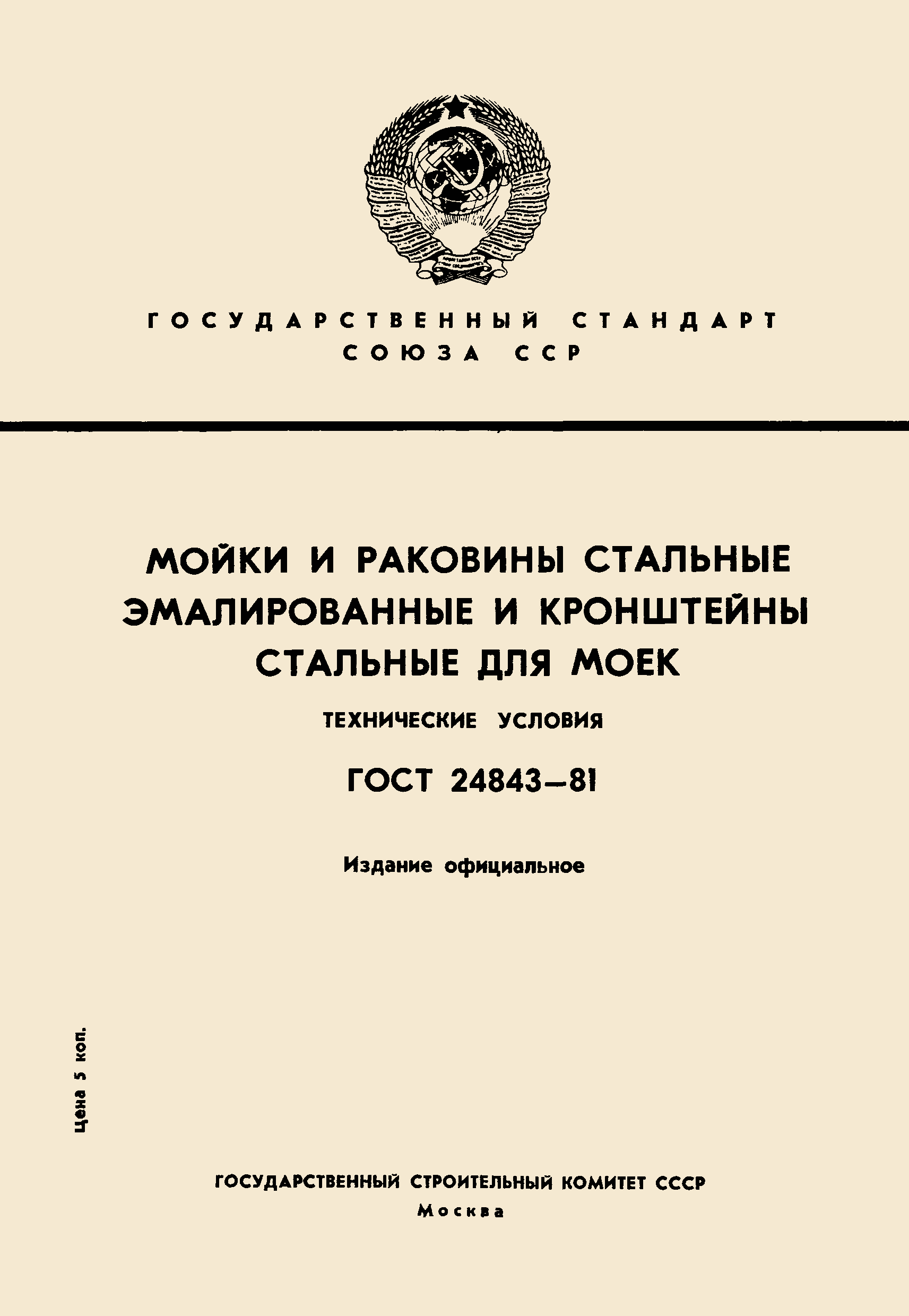 Страница 1 ГОСТ 24843-81