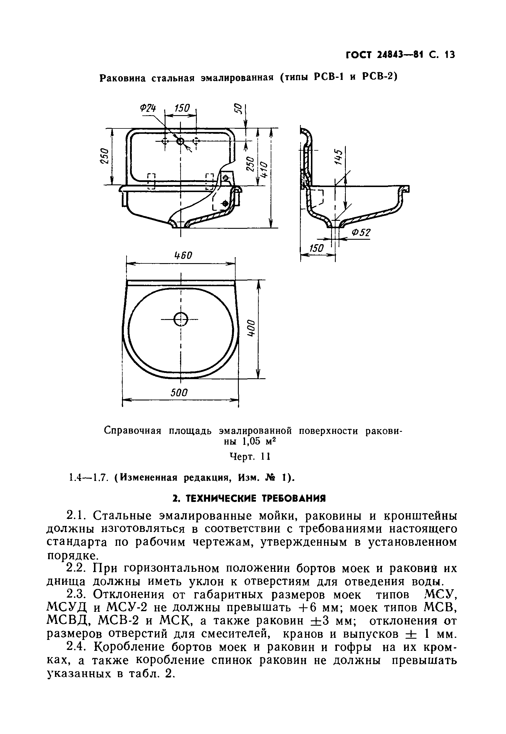 Страница 14 ГОСТ 24843-81