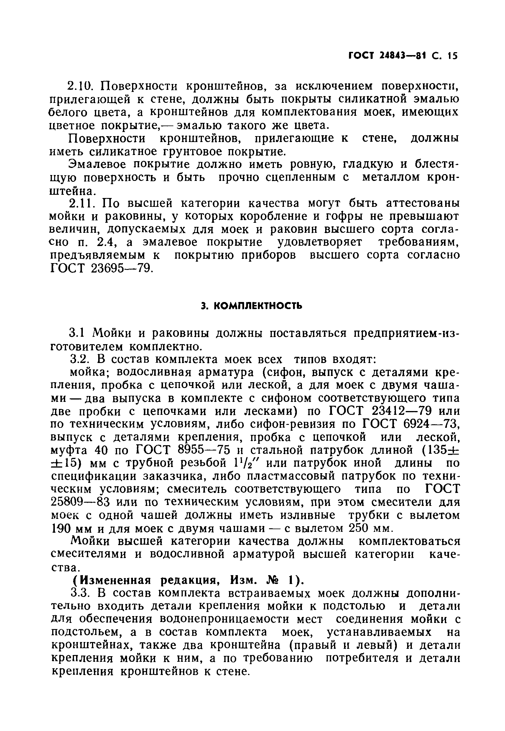 Страница 16 ГОСТ 24843-81