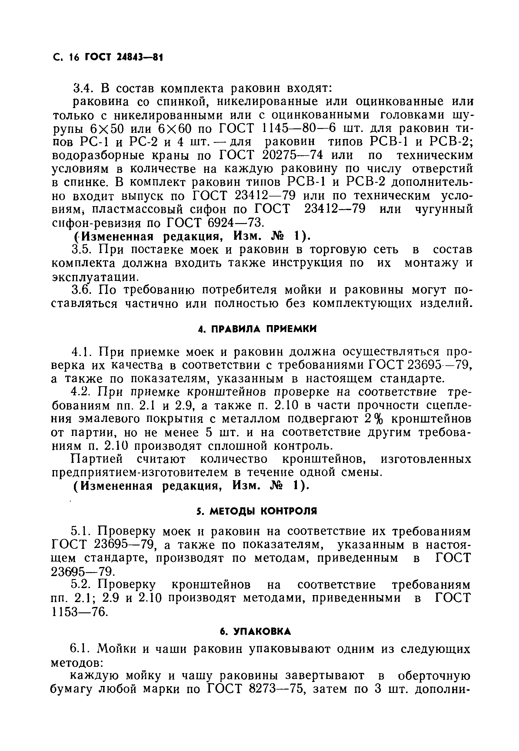 Страница 17 ГОСТ 24843-81