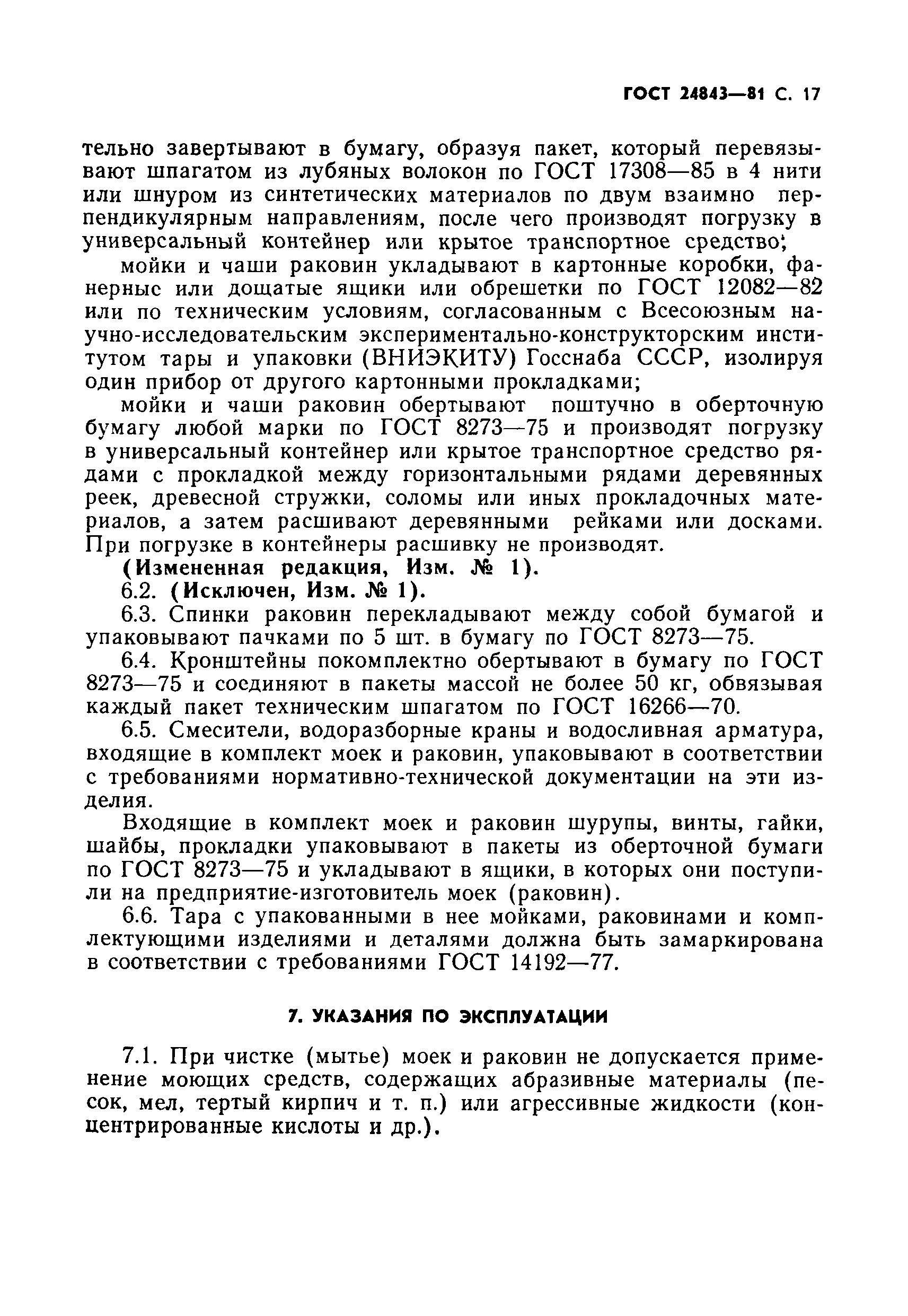 Страница 18 ГОСТ 24843-81