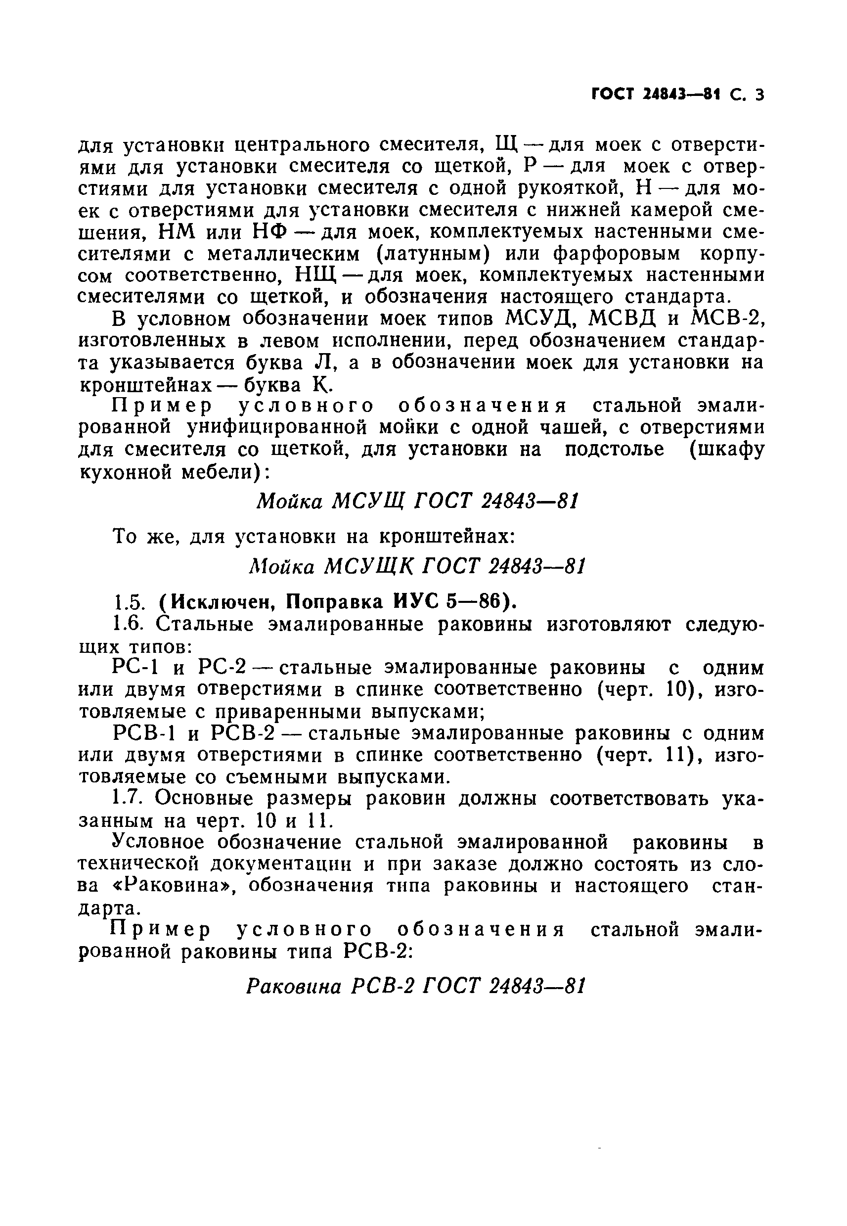 Страница 4 ГОСТ 24843-81