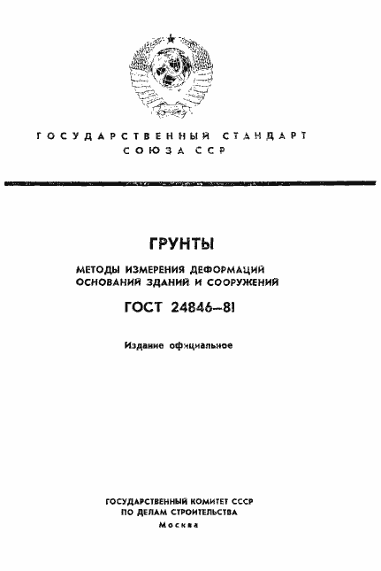 Страница 1 ГОСТ 24846-81
