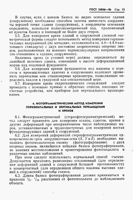 Страница 16 ГОСТ 24846-81