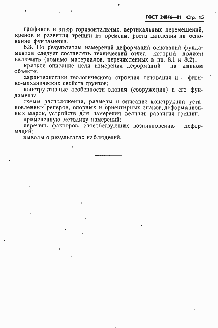 Страница 18 ГОСТ 24846-81