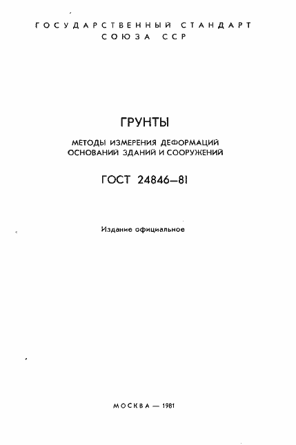 Страница 2 ГОСТ 24846-81