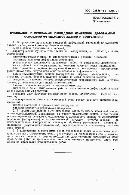 Страница 24 ГОСТ 24846-81