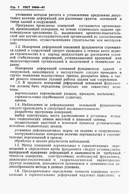 Страница 5 ГОСТ 24846-81