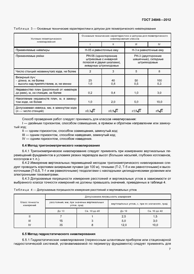 Страница 10 ГОСТ 24846-2012
