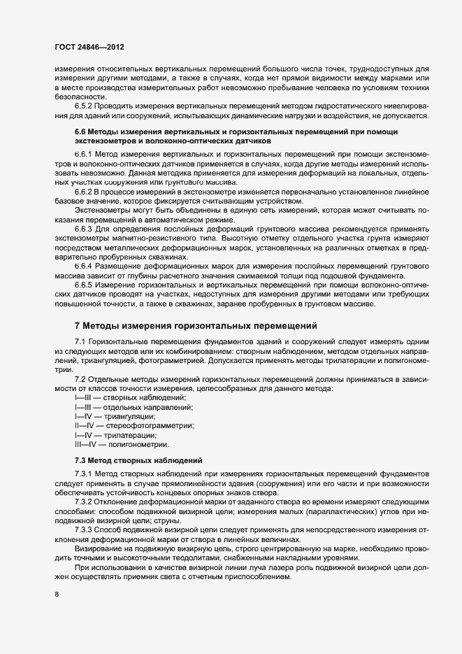 Страница 11 ГОСТ 24846-2012