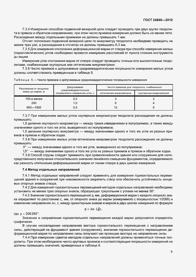 Страница 12 ГОСТ 24846-2012