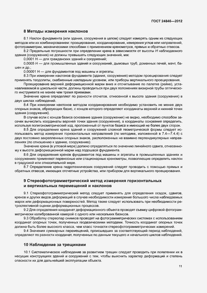 Страница 14 ГОСТ 24846-2012