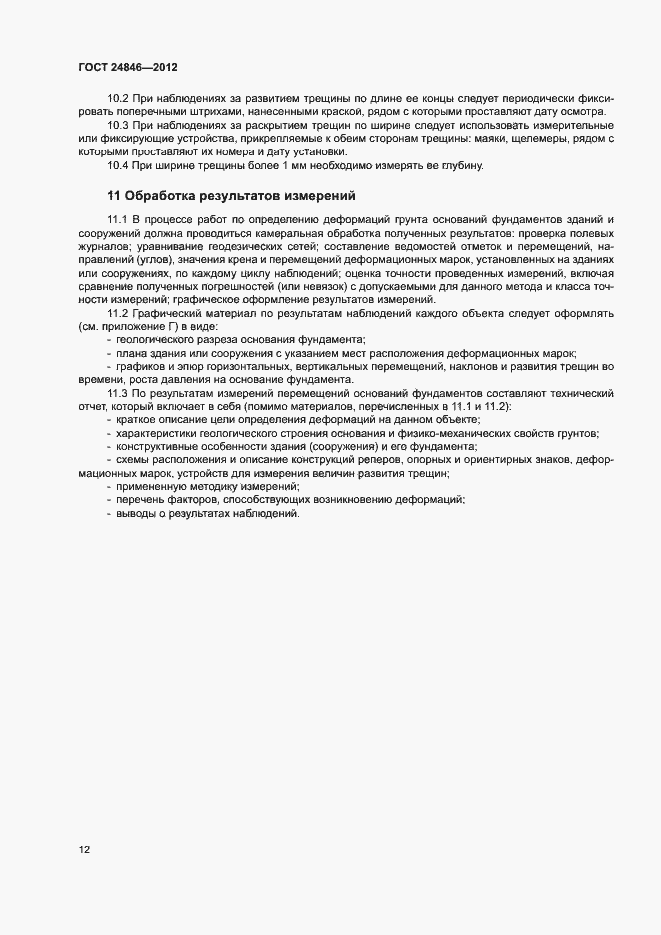 Страница 15 ГОСТ 24846-2012