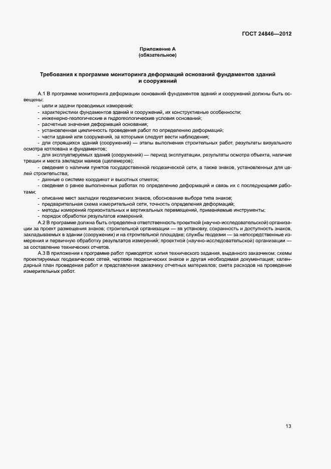 Страница 16 ГОСТ 24846-2012