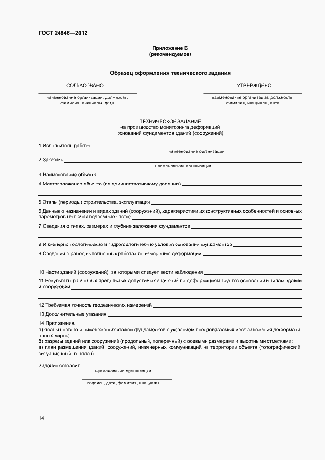 Страница 17 ГОСТ 24846-2012