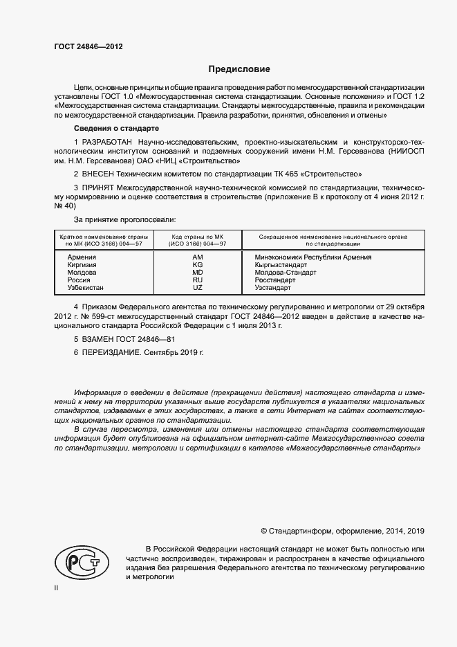 Страница 2 ГОСТ 24846-2012