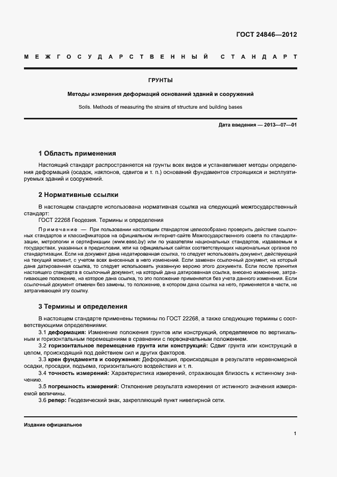 Страница 4 ГОСТ 24846-2012