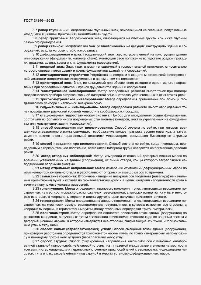 Страница 5 ГОСТ 24846-2012