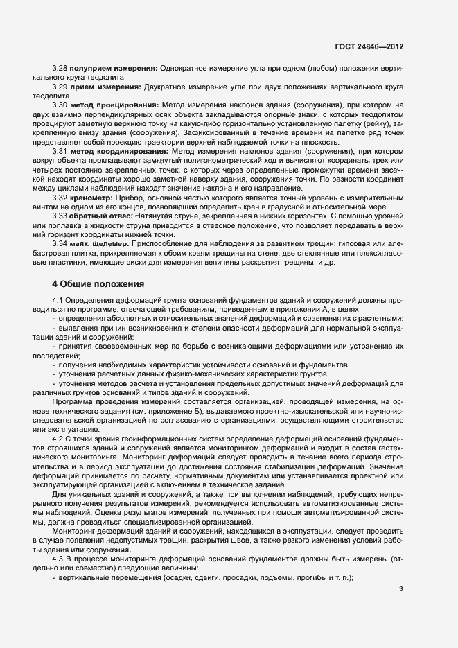 Страница 6 ГОСТ 24846-2012
