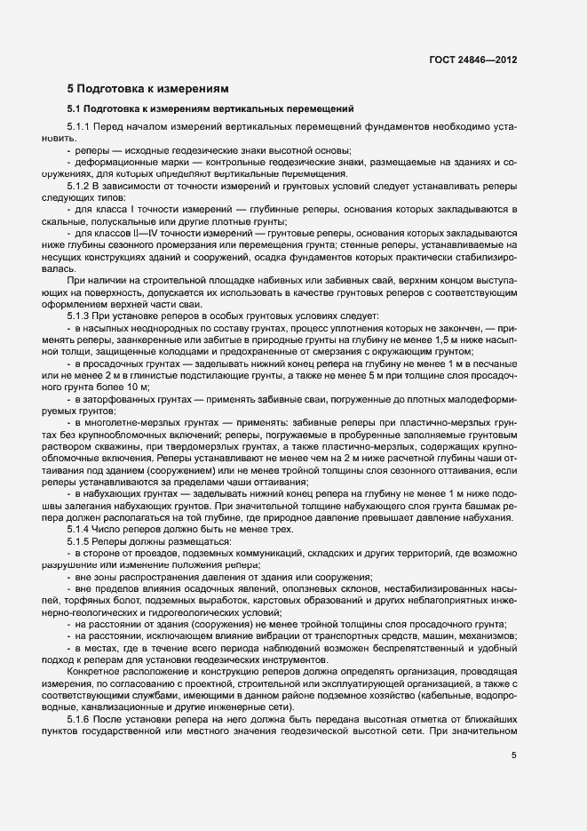Страница 8 ГОСТ 24846-2012