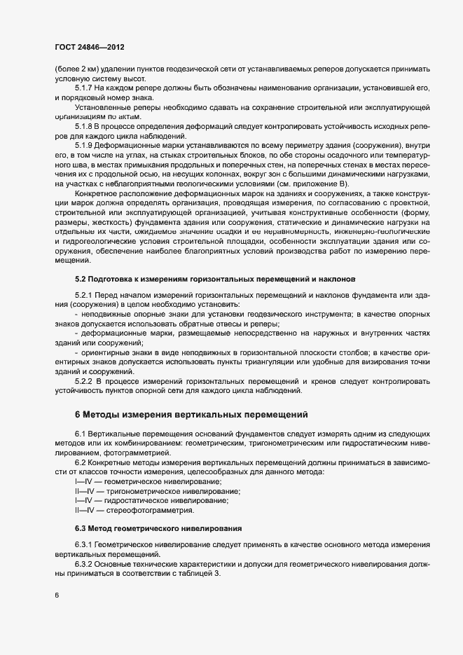 Страница 9 ГОСТ 24846-2012