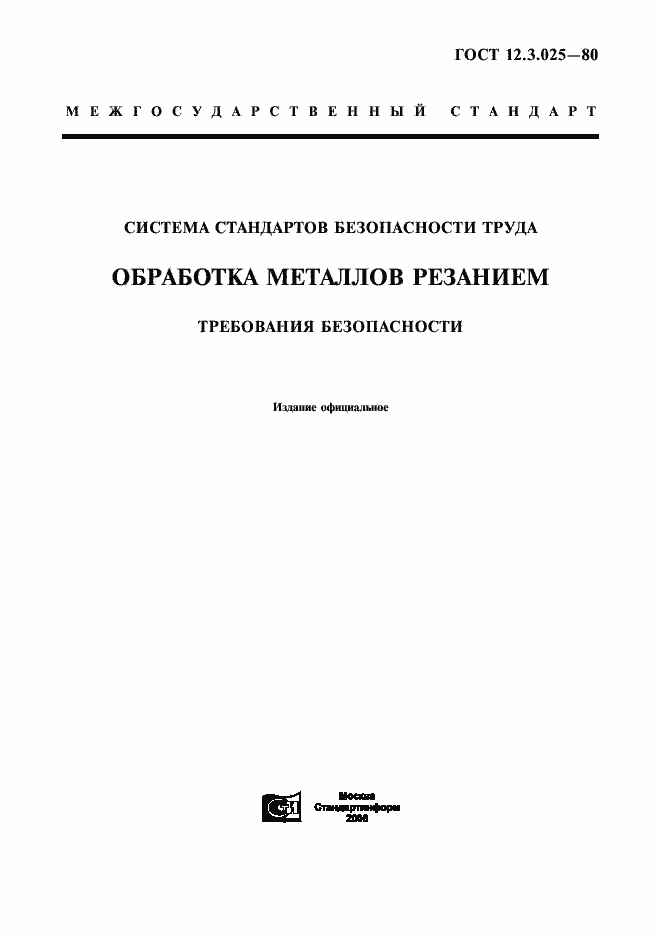 Страница 1 ГОСТ 12.3.025-80